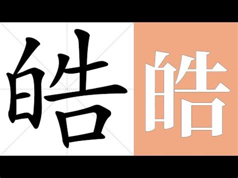 皓 筆畫|皓：皓的意思/造詞/解釋/注音